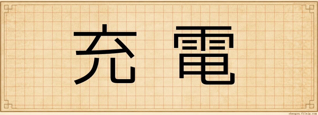充電