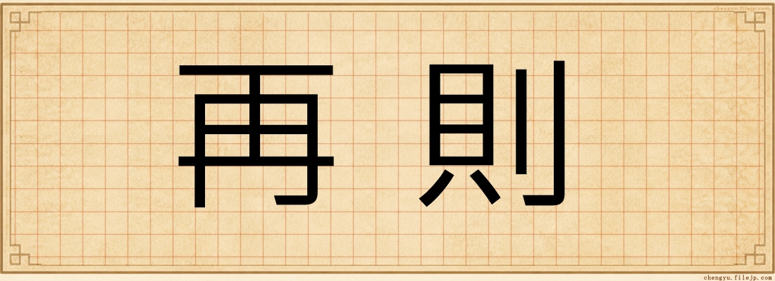再則