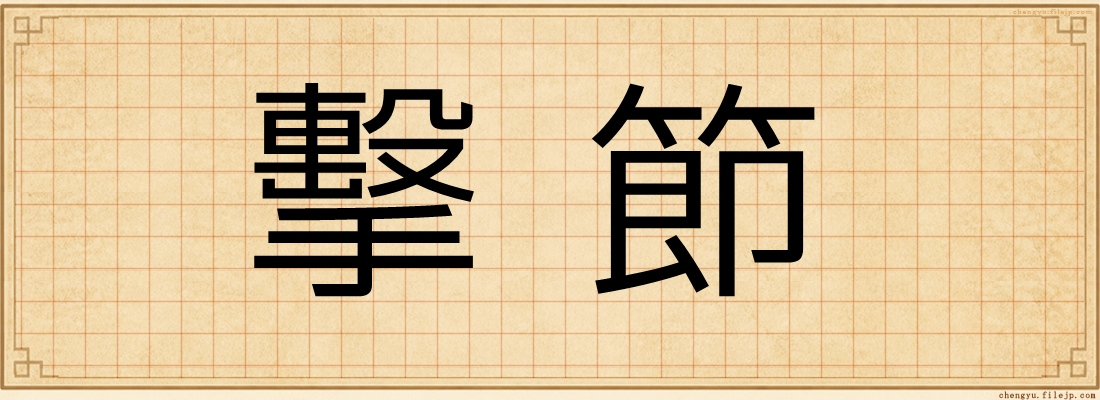 擊節