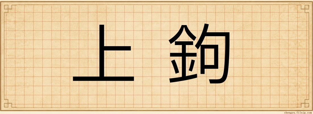 上鉤