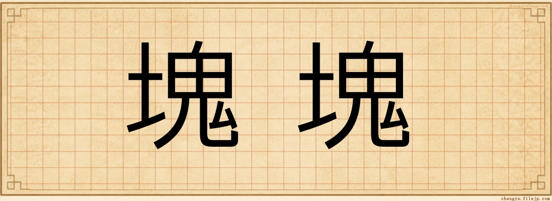 塊塊