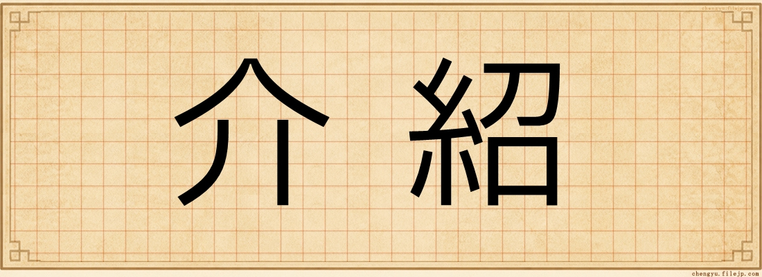 介紹