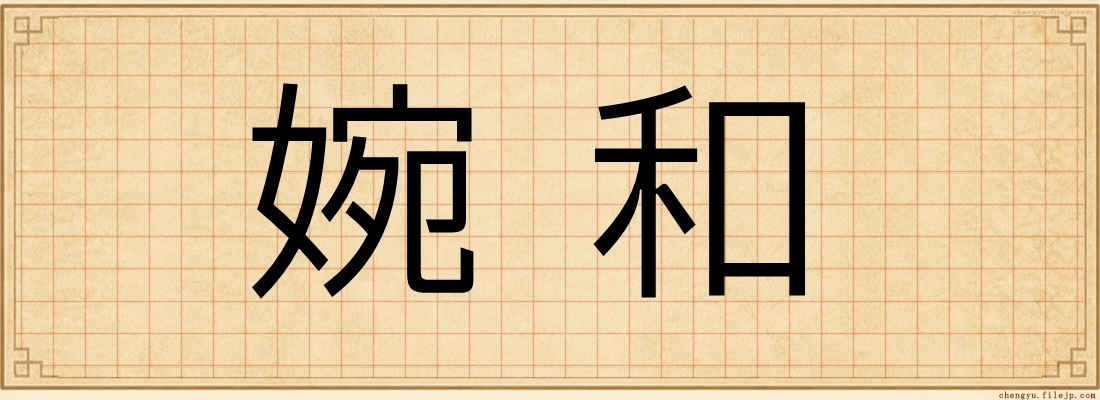 婉和