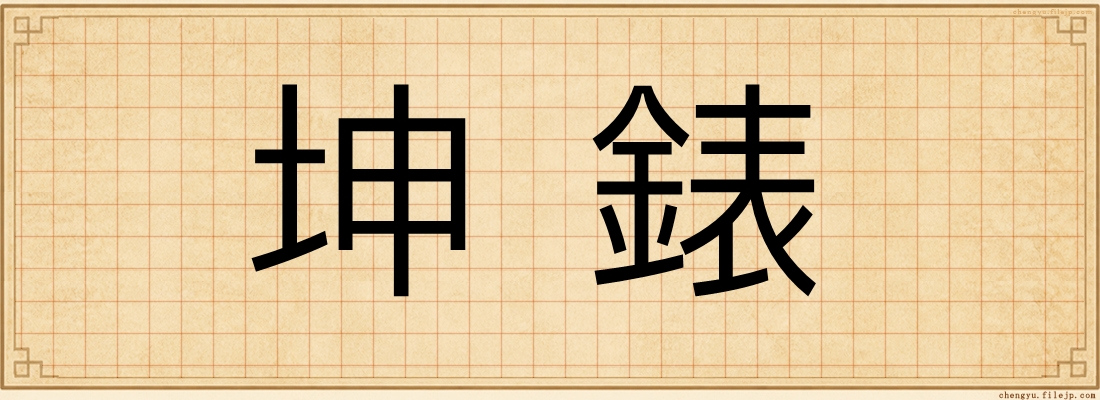 坤錶