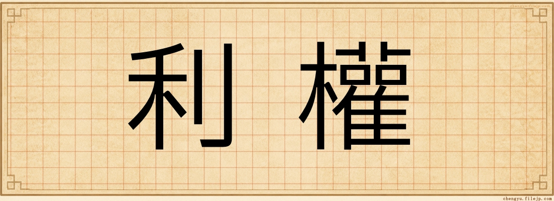 利權