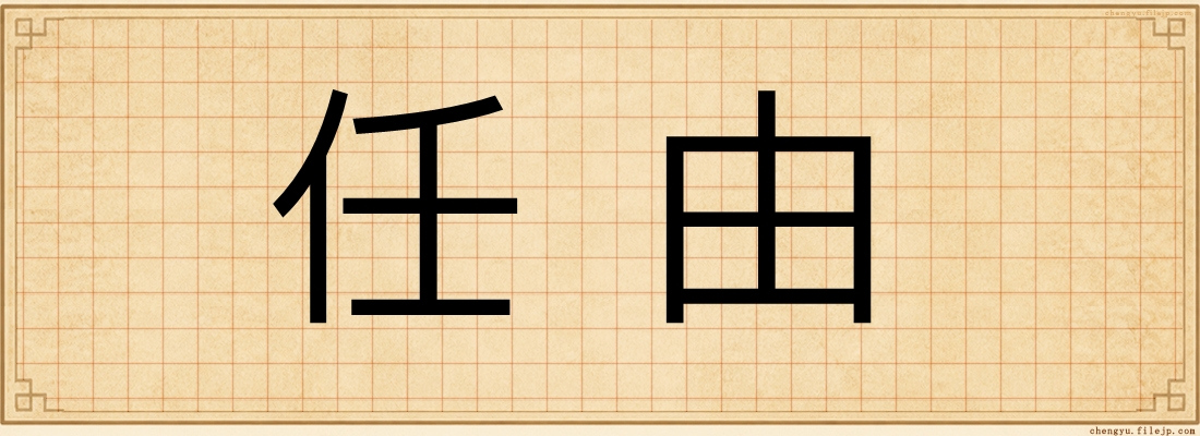任由