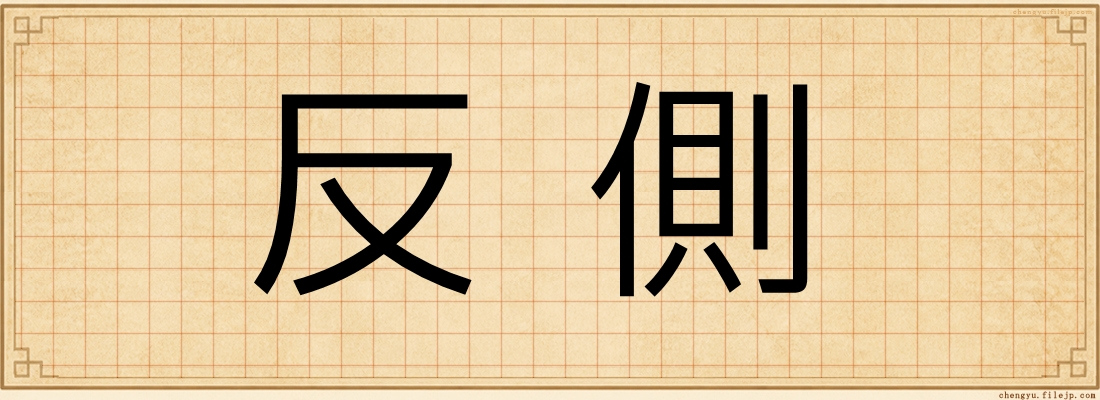反側