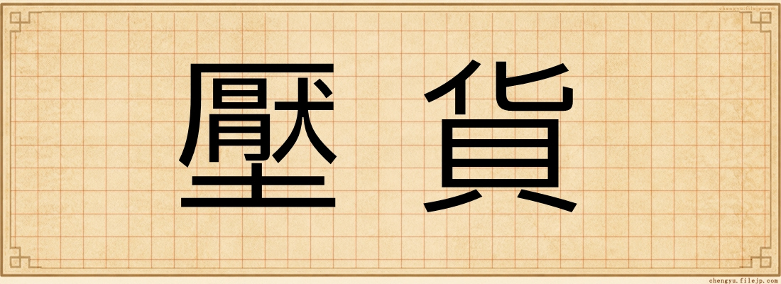 壓貨