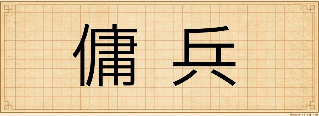 傭兵