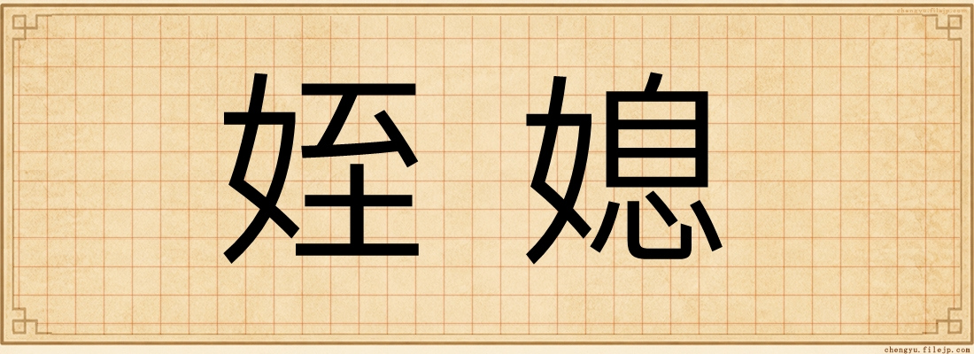 姪媳