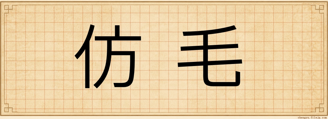仿毛