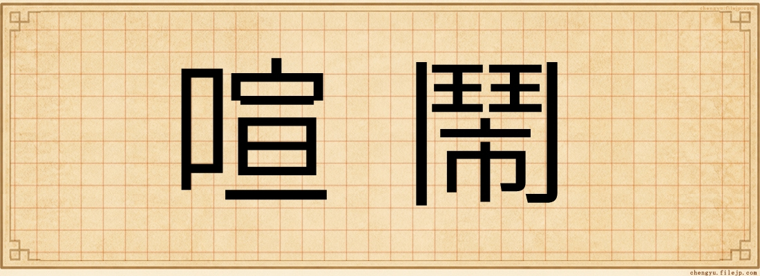 喧鬧