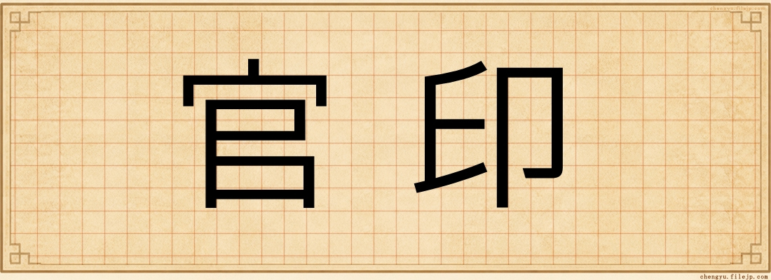 官印
