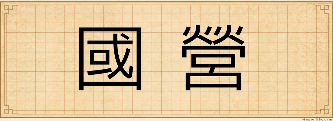 國營