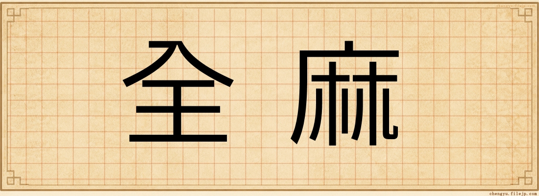 全麻
