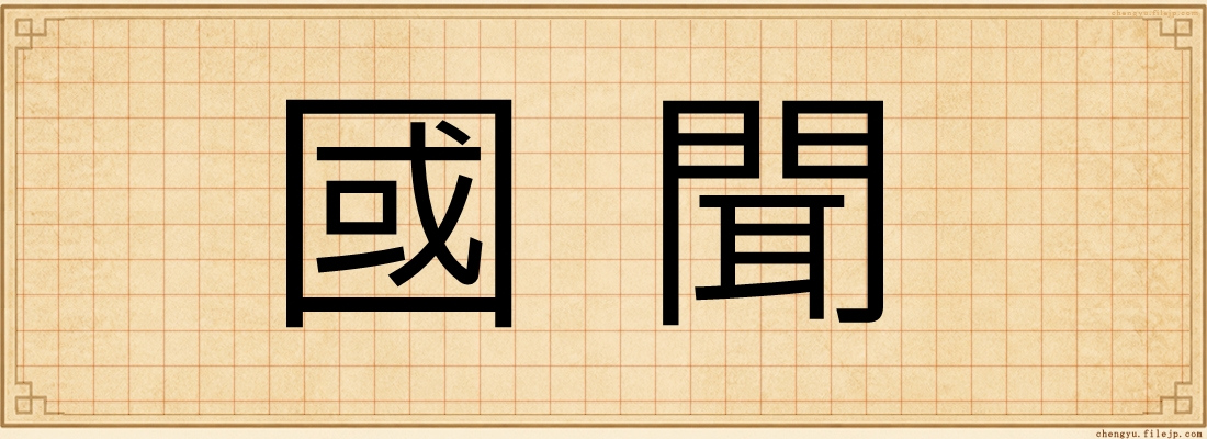 國聞
