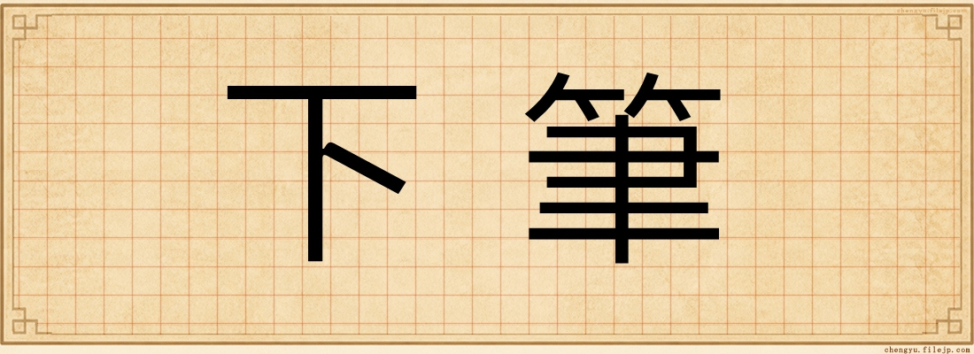 下筆