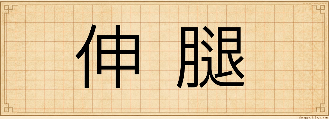 伸腿