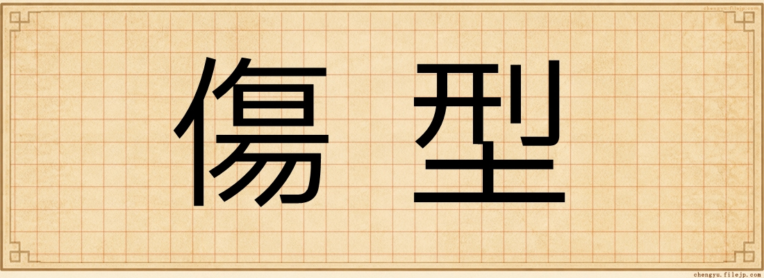 傷型