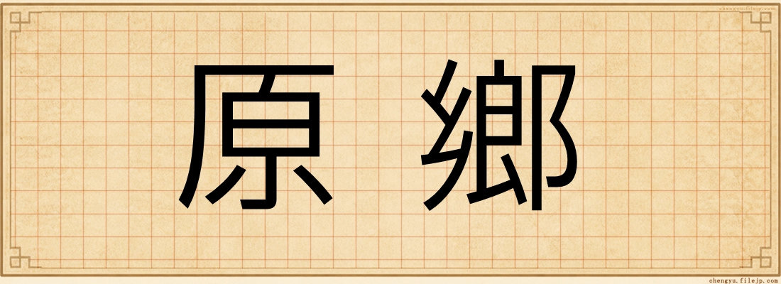 原鄉