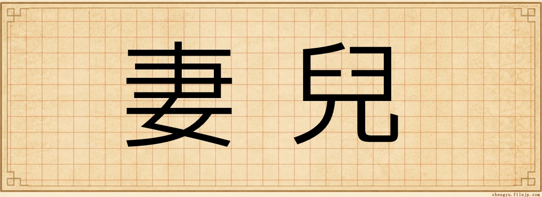 妻兒