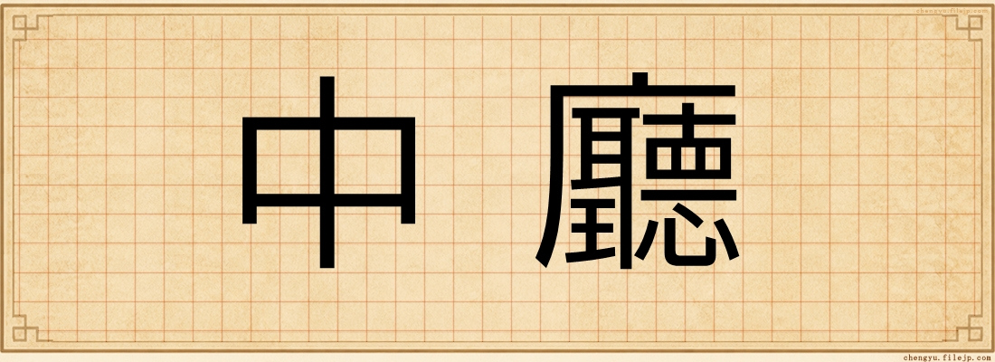 中廳