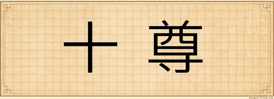 十尊