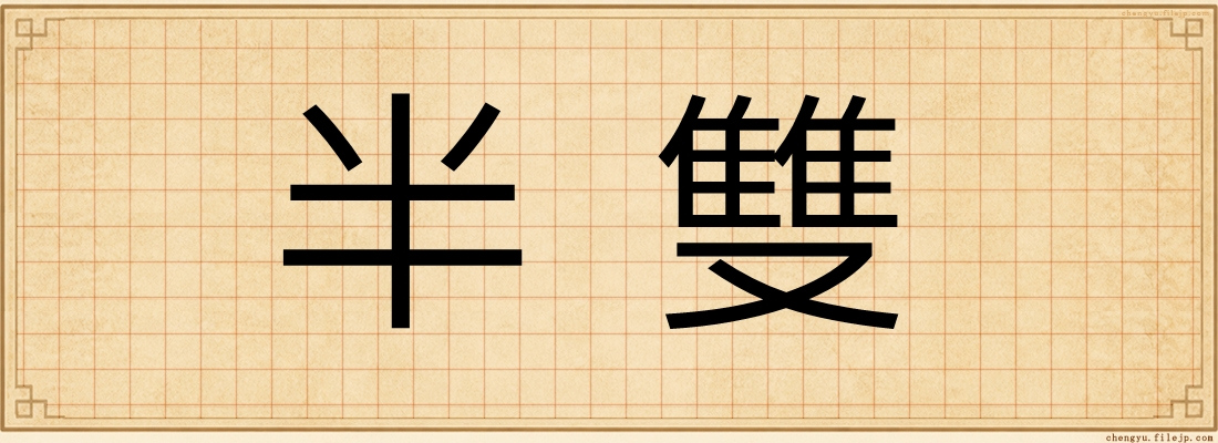 半雙