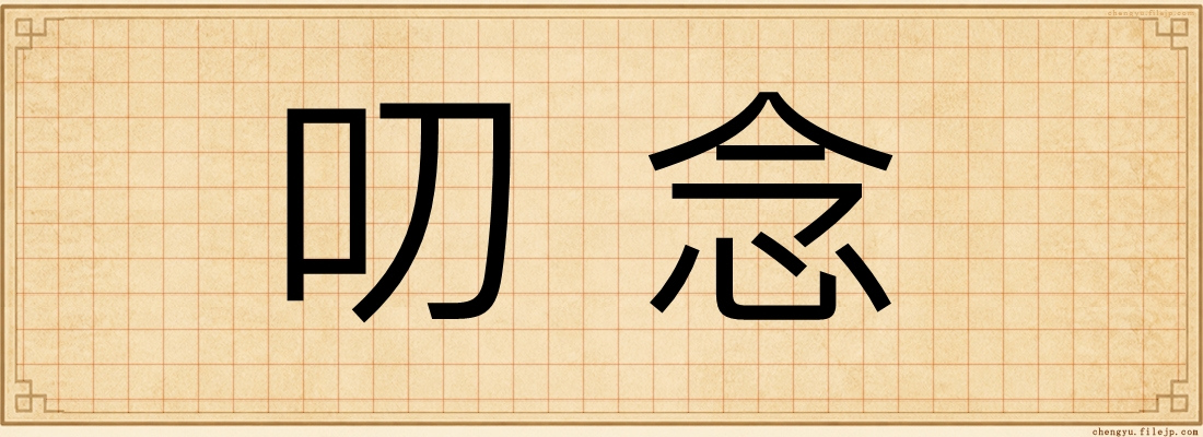 叨念