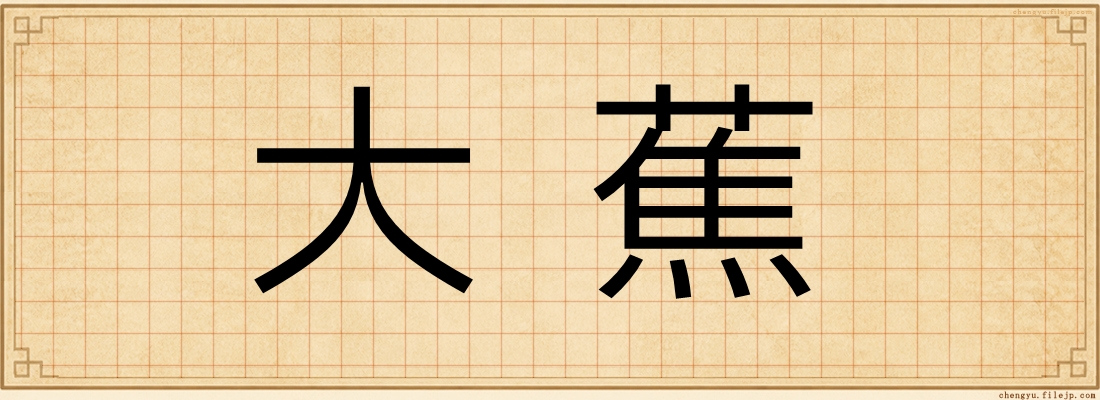 大蕉