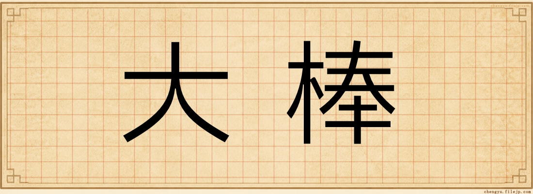 大棒