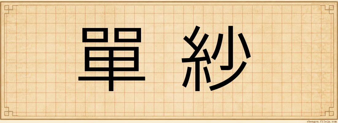 單紗