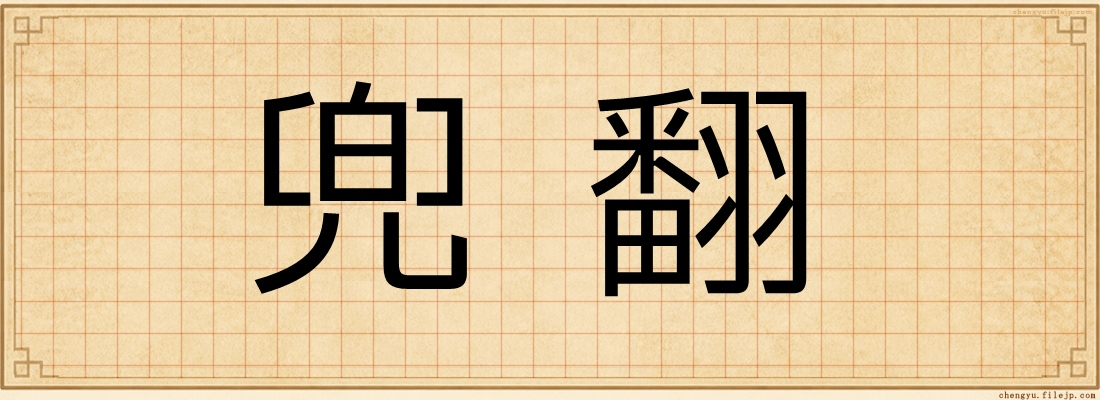 兜翻
