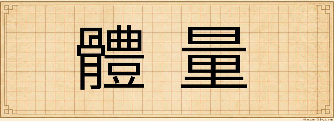 體量