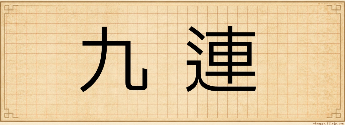九連