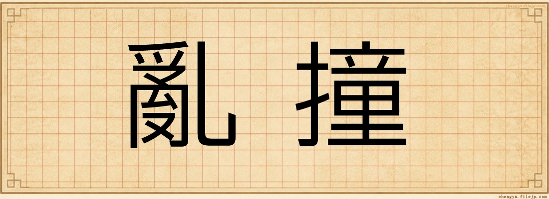 亂撞