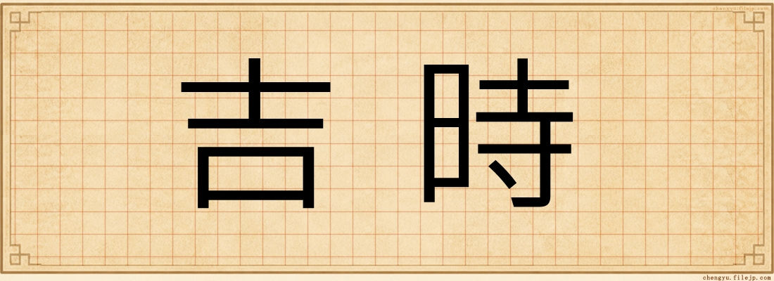 吉時