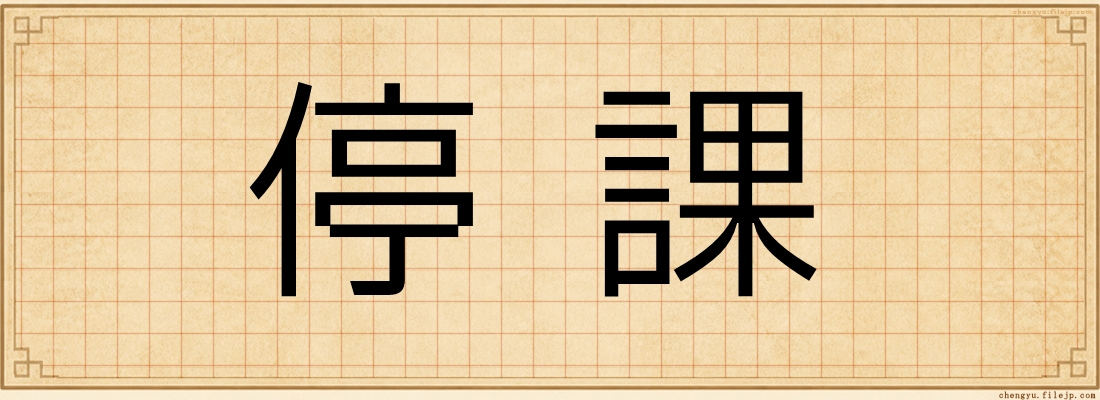 停課