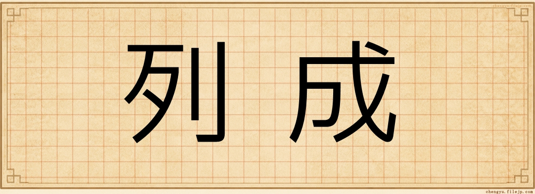 列成