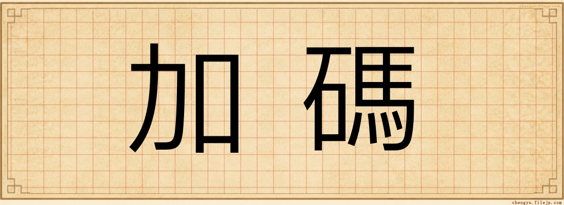 加碼