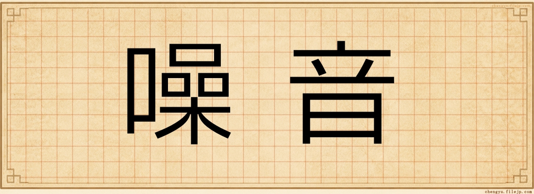噪音