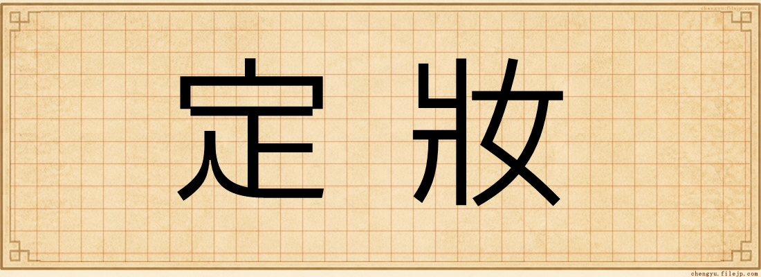 定妝