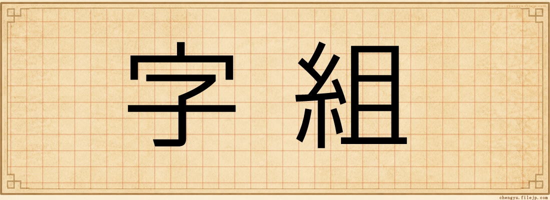 字組