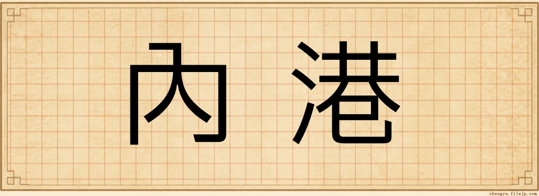 內港