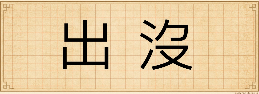 出沒