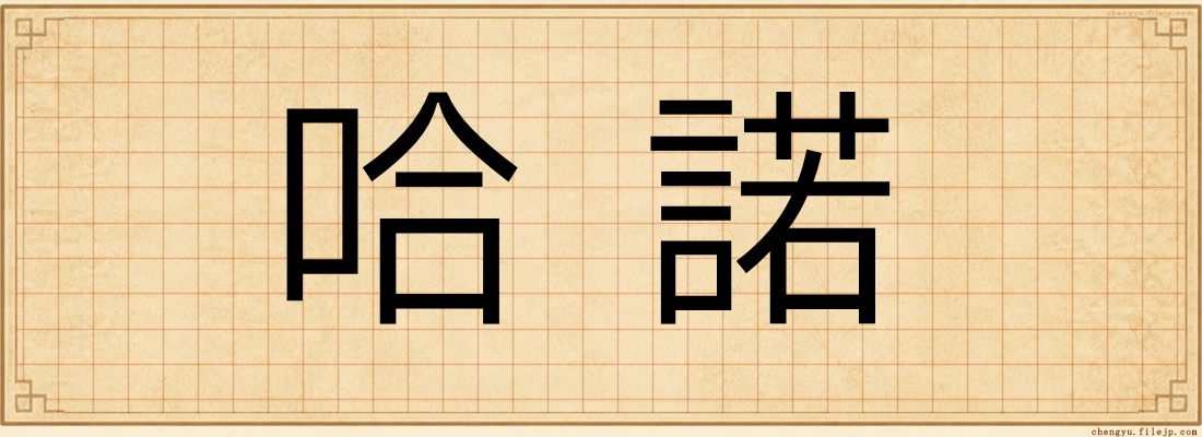 哈諾
