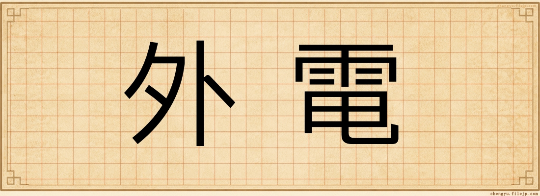 外電