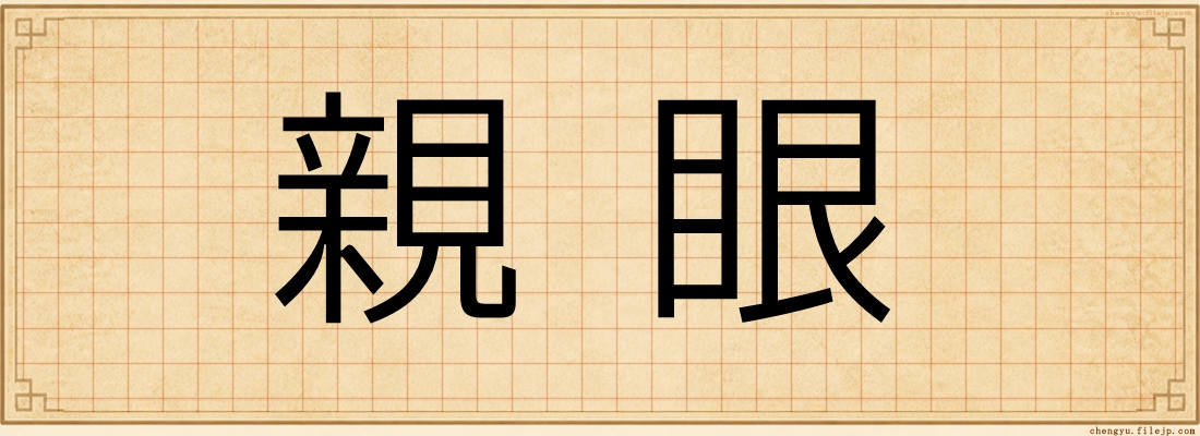 親眼