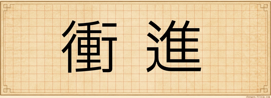 衝進