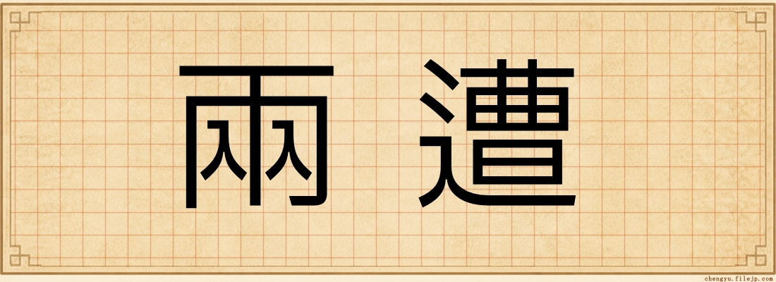 兩遭